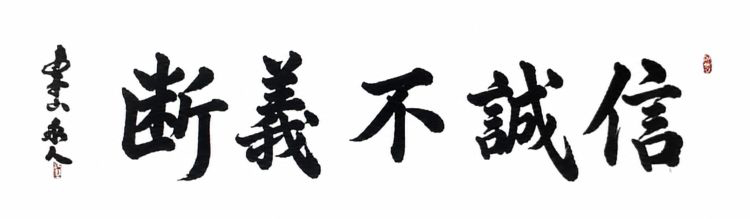 信誠不義断