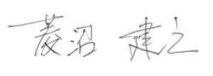 菱沼建之