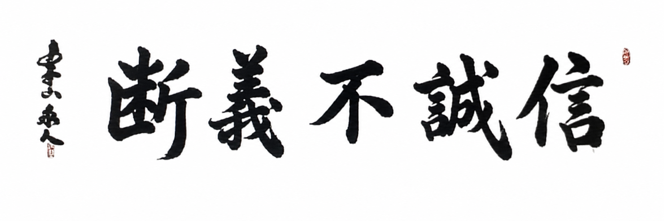 信誠不義断